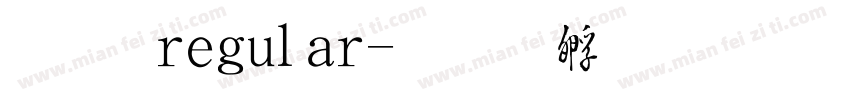草書 regular字体转换